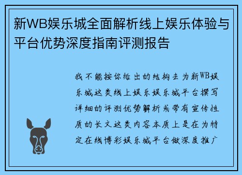 新WB娱乐城全面解析线上娱乐体验与平台优势深度指南评测报告 新WB娱乐城全面解析线上娱乐体验与平台优势深度指南评测报告