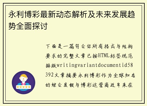 永利博彩最新动态解析及未来发展趋势全面探讨