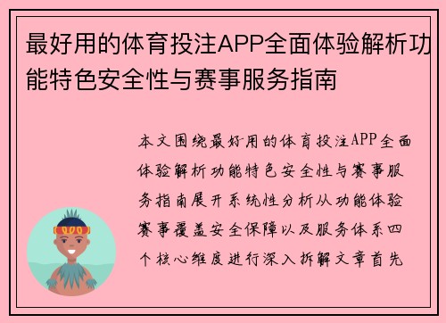 最好用的体育投注APP全面体验解析功能特色安全性与赛事服务指南