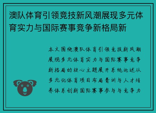 澳队体育引领竞技新风潮展现多元体育实力与国际赛事竞争新格局新