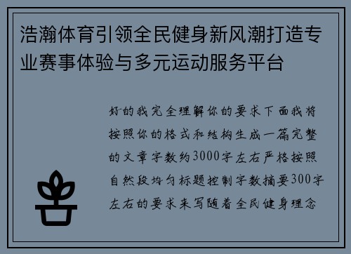 浩瀚体育引领全民健身新风潮打造专业赛事体验与多元运动服务平台