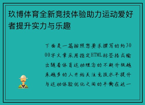 玖博体育全新竞技体验助力运动爱好者提升实力与乐趣