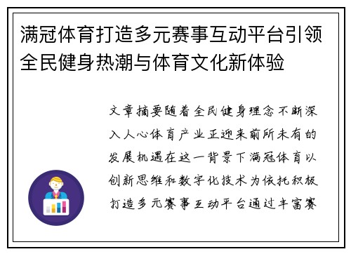 满冠体育打造多元赛事互动平台引领全民健身热潮与体育文化新体验