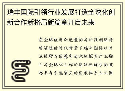 瑞丰国际引领行业发展打造全球化创新合作新格局新篇章开启未来