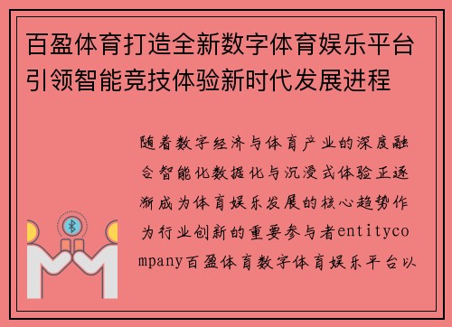 百盈体育打造全新数字体育娱乐平台引领智能竞技体验新时代发展进程