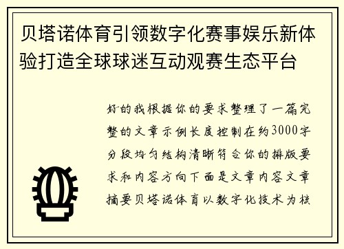 贝塔诺体育引领数字化赛事娱乐新体验打造全球球迷互动观赛生态平台