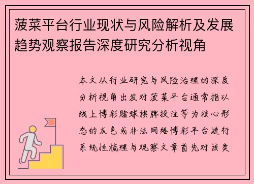 菠菜平台行业现状与风险解析及发展趋势观察报告深度研究分析视角