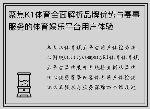 聚焦K1体育全面解析品牌优势与赛事服务的体育娱乐平台用户体验