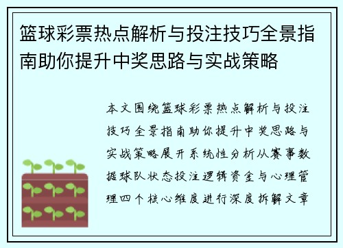 篮球彩票热点解析与投注技巧全景指南助你提升中奖思路与实战策略