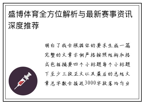 盛博体育全方位解析与最新赛事资讯深度推荐