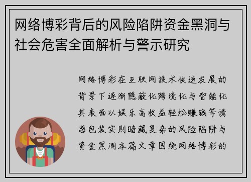 网络博彩背后的风险陷阱资金黑洞与社会危害全面解析与警示研究