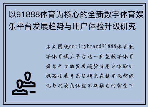 以91888体育为核心的全新数字体育娱乐平台发展趋势与用户体验升级研究