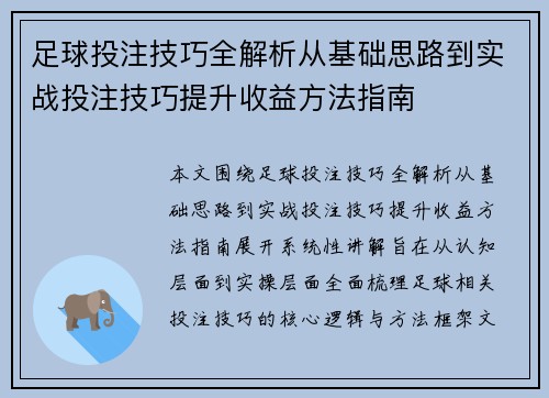足球投注技巧全解析从基础思路到实战投注技巧提升收益方法指南