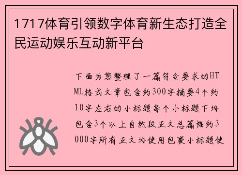1717体育引领数字体育新生态打造全民运动娱乐互动新平台