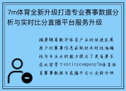 7m体育全新升级打造专业赛事数据分析与实时比分直播平台服务升级
