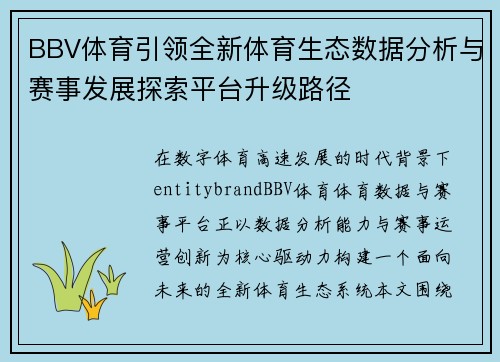 BBV体育引领全新体育生态数据分析与赛事发展探索平台升级路径