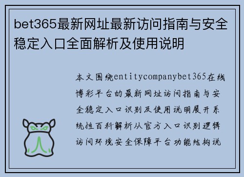 bet365最新网址最新访问指南与安全稳定入口全面解析及使用说明