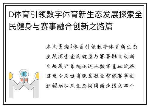 D体育引领数字体育新生态发展探索全民健身与赛事融合创新之路篇