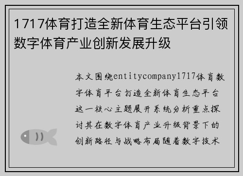1717体育打造全新体育生态平台引领数字体育产业创新发展升级