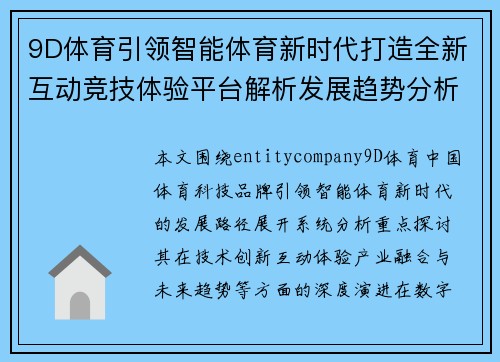 9D体育引领智能体育新时代打造全新互动竞技体验平台解析发展趋势分析