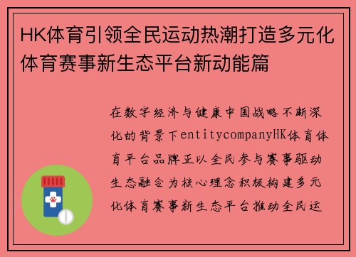 HK体育引领全民运动热潮打造多元化体育赛事新生态平台新动能篇