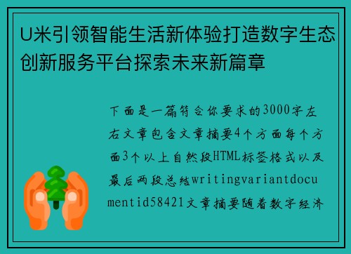 U米引领智能生活新体验打造数字生态创新服务平台探索未来新篇章