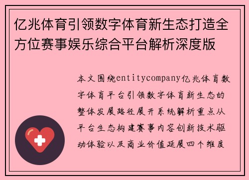 亿兆体育引领数字体育新生态打造全方位赛事娱乐综合平台解析深度版