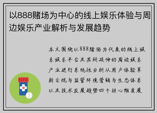 以888赌场为中心的线上娱乐体验与周边娱乐产业解析与发展趋势