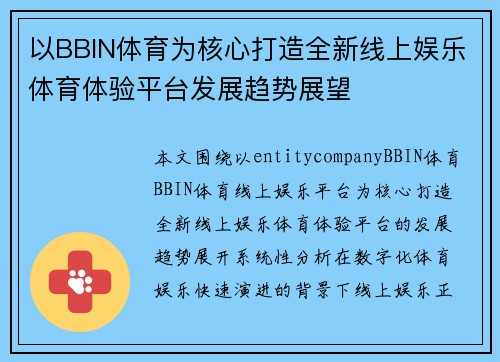 以BBIN体育为核心打造全新线上娱乐体育体验平台发展趋势展望