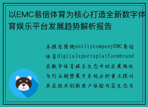 以EMC易倍体育为核心打造全新数字体育娱乐平台发展趋势解析报告