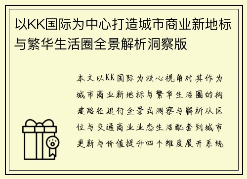 以KK国际为中心打造城市商业新地标与繁华生活圈全景解析洞察版