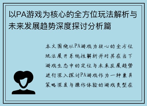 以PA游戏为核心的全方位玩法解析与未来发展趋势深度探讨分析篇