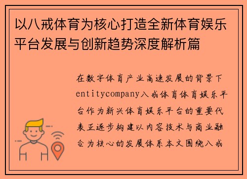 以八戒体育为核心打造全新体育娱乐平台发展与创新趋势深度解析篇