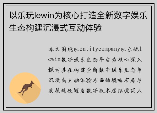 以乐玩lewin为核心打造全新数字娱乐生态构建沉浸式互动体验