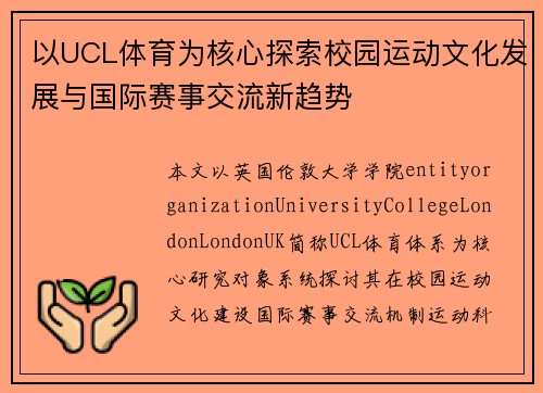 以UCL体育为核心探索校园运动文化发展与国际赛事交流新趋势