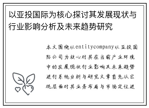 以亚投国际为核心探讨其发展现状与行业影响分析及未来趋势研究