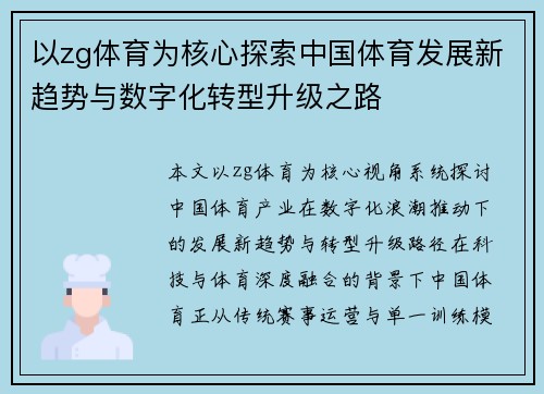 以zg体育为核心探索中国体育发展新趋势与数字化转型升级之路