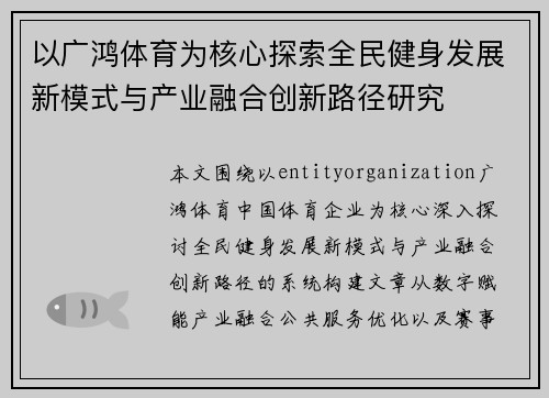 以广鸿体育为核心探索全民健身发展新模式与产业融合创新路径研究