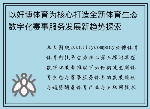 以好博体育为核心打造全新体育生态数字化赛事服务发展新趋势探索