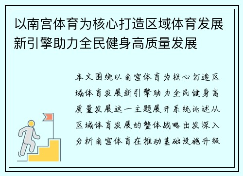 以南宫体育为核心打造区域体育发展新引擎助力全民健身高质量发展
