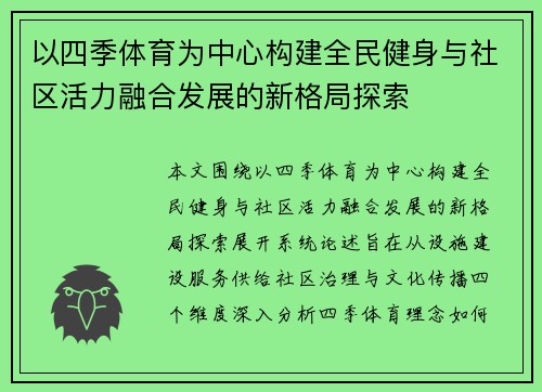 以四季体育为中心构建全民健身与社区活力融合发展的新格局探索