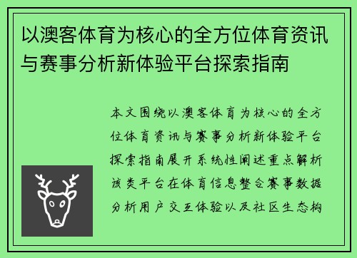 以澳客体育为核心的全方位体育资讯与赛事分析新体验平台探索指南