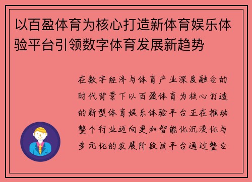 以百盈体育为核心打造新体育娱乐体验平台引领数字体育发展新趋势