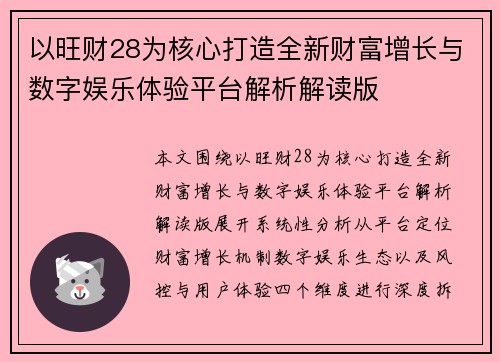 以旺财28为核心打造全新财富增长与数字娱乐体验平台解析解读版