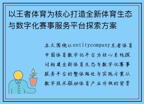 以王者体育为核心打造全新体育生态与数字化赛事服务平台探索方案