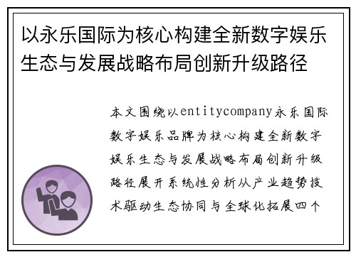以永乐国际为核心构建全新数字娱乐生态与发展战略布局创新升级路径