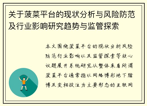 关于菠菜平台的现状分析与风险防范及行业影响研究趋势与监管探索