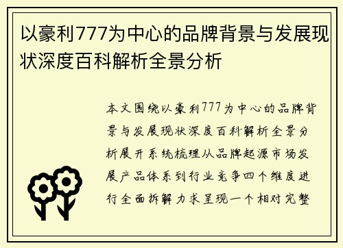 以豪利777为中心的品牌背景与发展现状深度百科解析全景分析