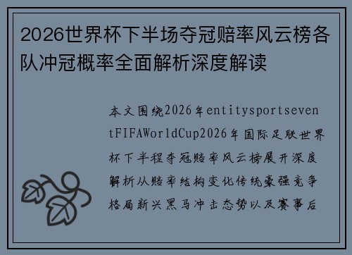 2026世界杯下半场夺冠赔率风云榜各队冲冠概率全面解析深度解读 2026世界杯下半场夺冠赔率风云榜各队冲冠概率全面解析深度解读