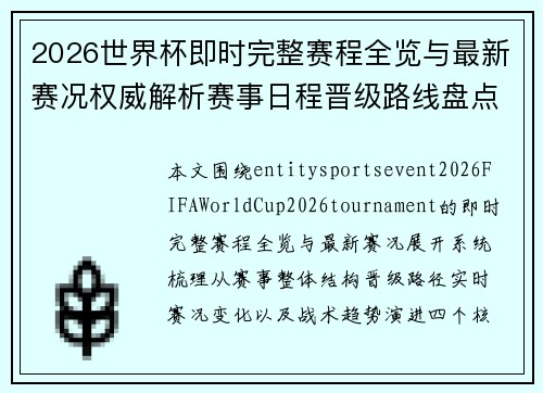 2026世界杯即时完整赛程全览与最新赛况权威解析赛事日程晋级路线盘点